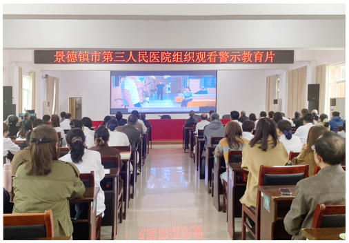 以案为鉴 警钟长鸣——景德镇市第三人民医院组织观看医德医风警示教育片